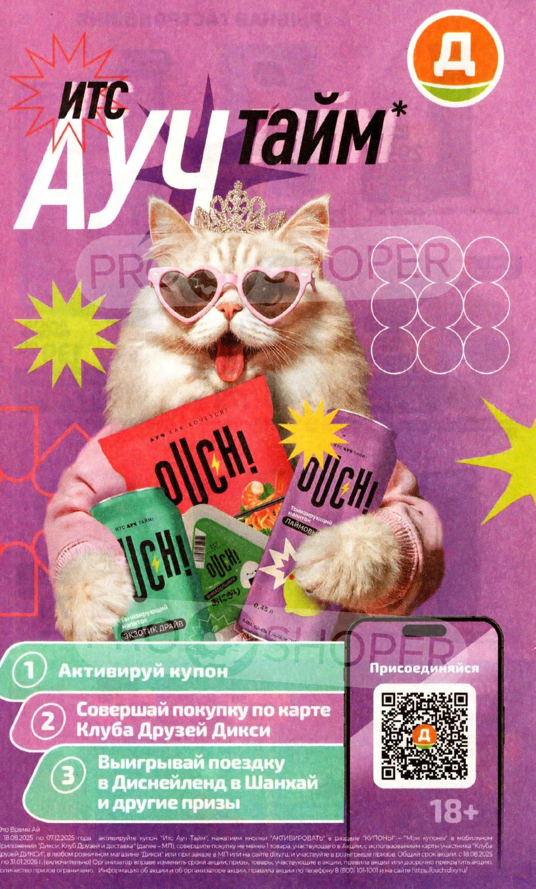 Активируй купон и совершай покупки по карте Клуба Друзей Дикси. Выиграй поездку в Диспейленд в Шанхай и другие призы.